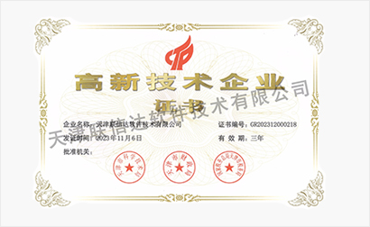 高新技术企业证书
