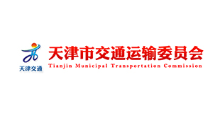 天津市交通运输委员会