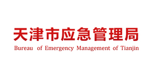 天津市应急管理局