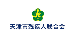 天津市残疾人联合会
