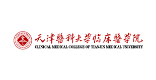 天津医科大学临床医学院