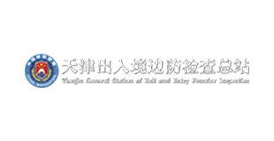 天津出入境边防检查总站