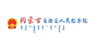 内蒙古自治区人民检察院