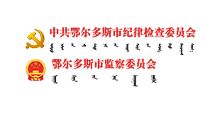 中共鄂尔多斯纪律检查委员会