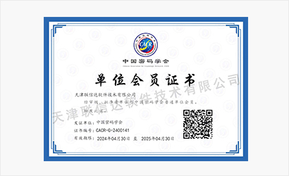 中国密码学会单位会员证书