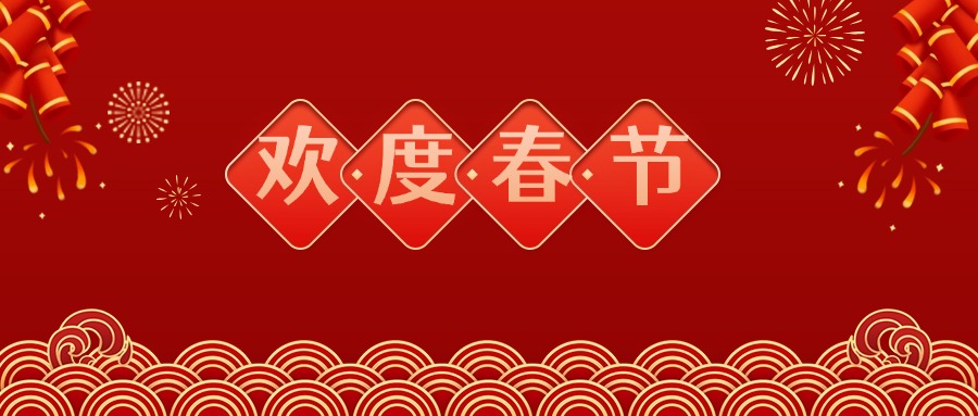 蛇年大吉|联信达祝您“巳巳如意”！
