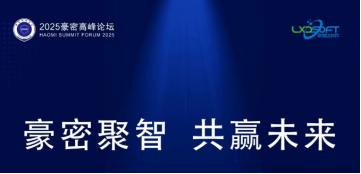 直击2025豪密高峰论坛，携手护航网络安全