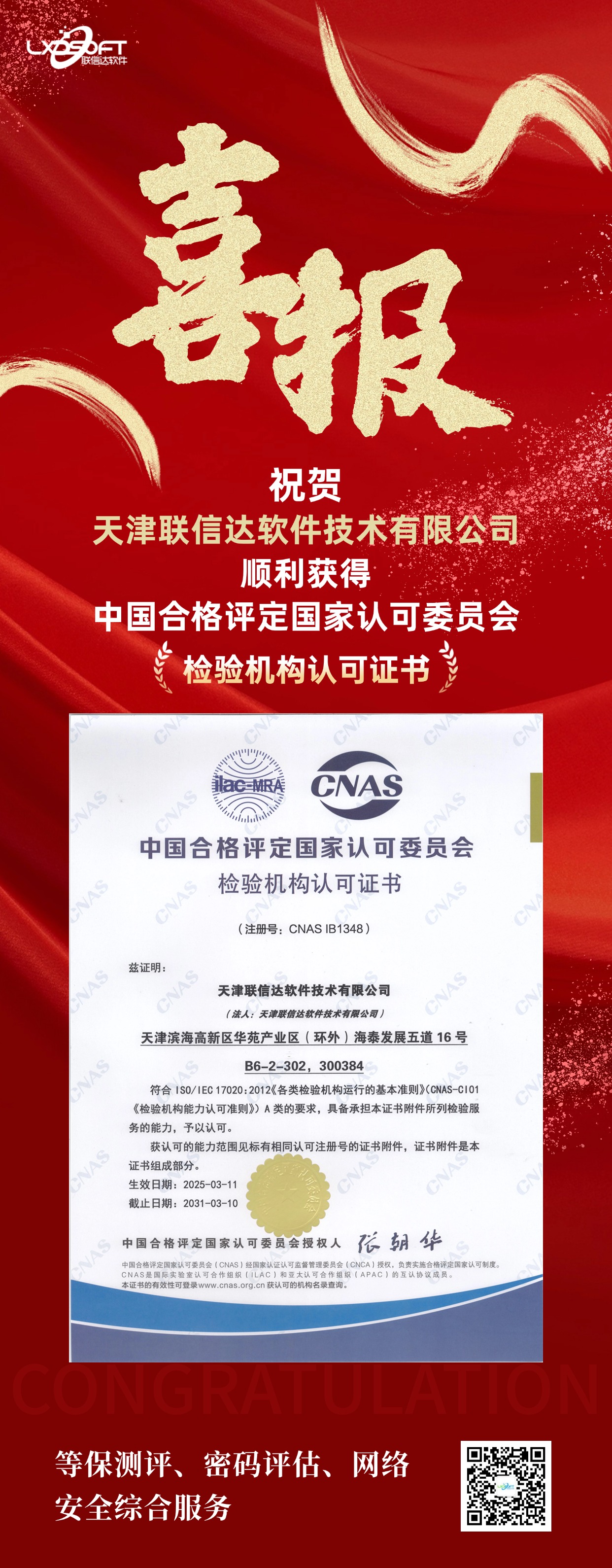 02-喜报_联信达获CNAS检验机构认可证书.jpg