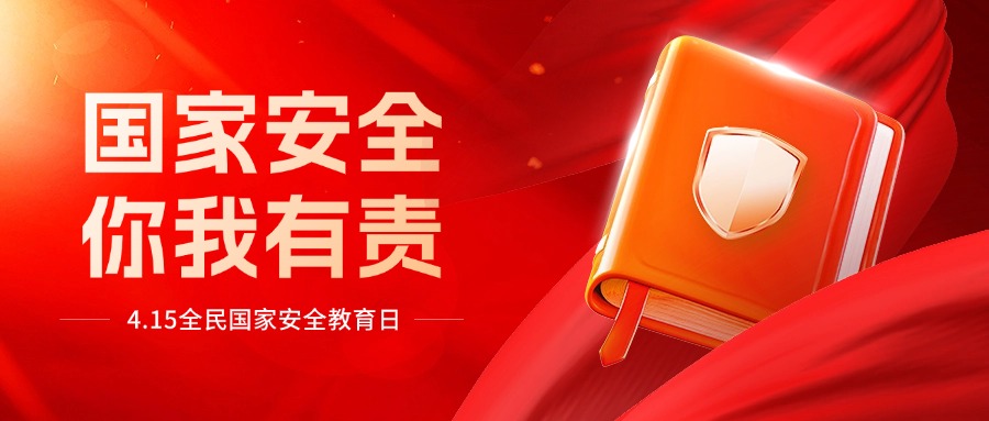 【全民国家安全教育日】贯彻落实密码法，走深走实五周年